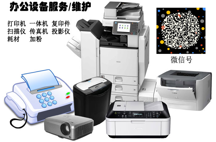 打印機 複印機 一體機 傳真機 掃描儀 投影(yǐng)儀 打印紙 彩色打印機 硒鼓 粉盒 耗材